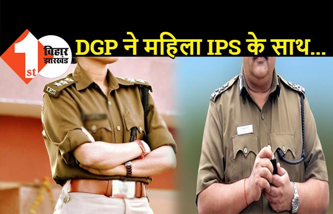 DGP ने महिला IPS का पकड़ा हाथ, किस भी किया, ड्राइवर को कहा शीशा ऊपर करो और फिर...