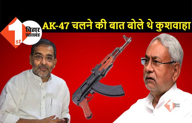 'CM आवास' में AK-47 चलने की बात बोले थे कुशवाहा, नीतीश के सुशासन को बताया था जंगलराज से बदतर