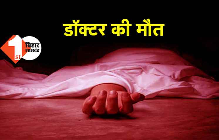 बिहार : वैक्सीनेशन अधिकारी के तौर पर तैनात सीनियर डॉक्टर का संदिग्ध हालात में मिला शव, बेड से नीचे गिरी थी बॉडी 