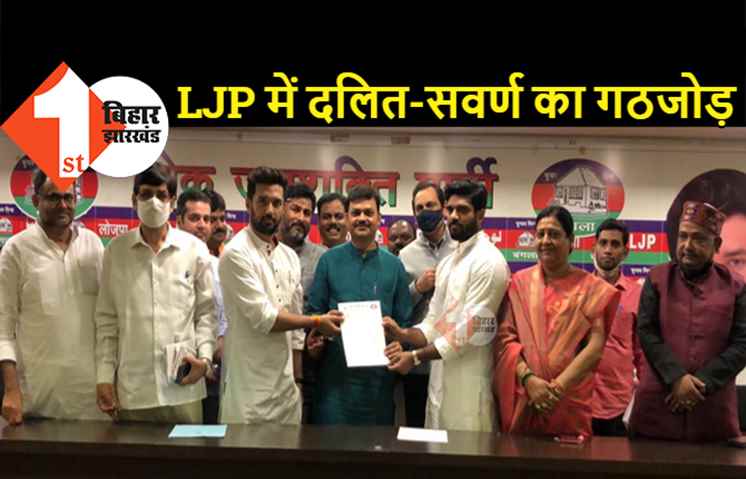 दलित-सवर्ण समीकरण के बूते चिराग रोशन करेगी LJP, पार्टी के इन नेताओं को मिली जिम्मेदारी