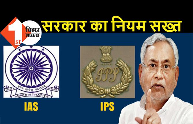 बिहार के IAS, IPS और सरकारी अफसरों का विदेश जाना हुआ मुश्किल, पर्सनल काम से जाने के लिए भी सरकार ने बनाया कड़ा नियम