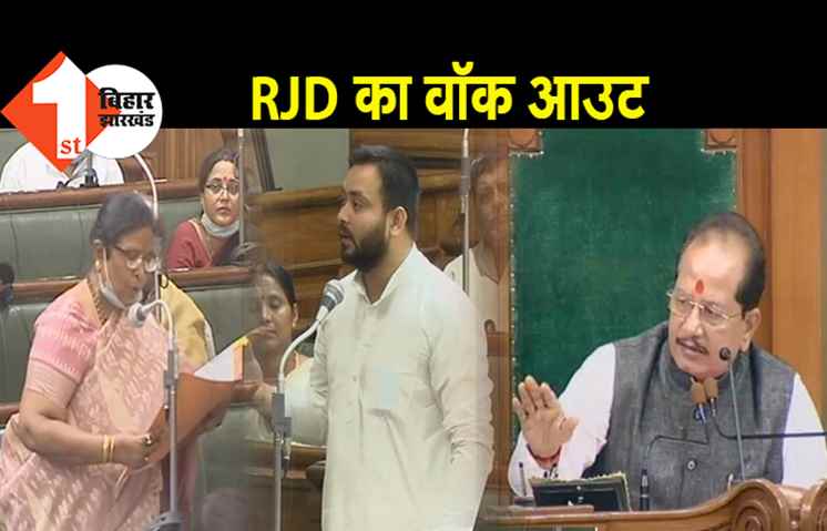 स्पीकर के रोकने पर भी बोलती रहीं डिप्टी सीएम रेणु देवी, तेजस्वी ने RJD विधायकों के साथ किया वाक आउट