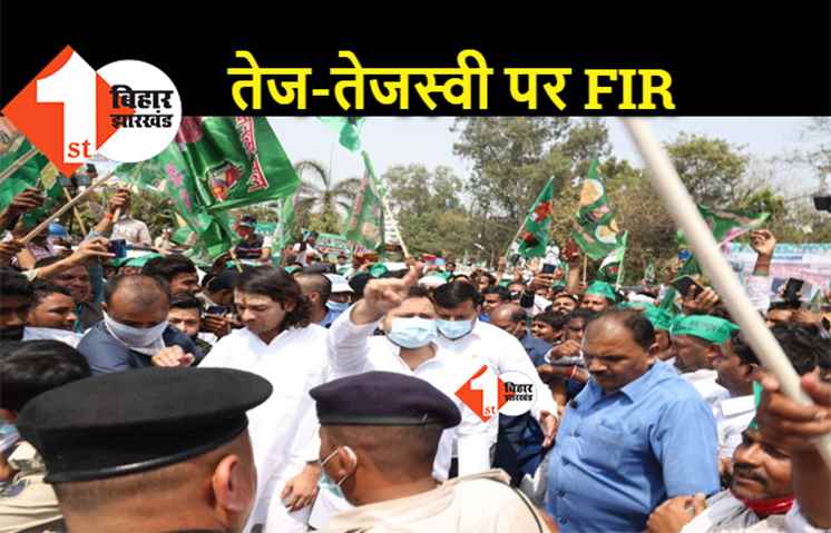 तेजस्वी-तेजप्रताप पर एफआईआर, RJD के बवाल पर प्रशासन की कार्रवाई