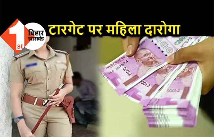 पटना के इस महिला दारोगा को किया जा रहा टारगेट, SP से जो बोली उसे जानकार दंग रह जायेंगे आप