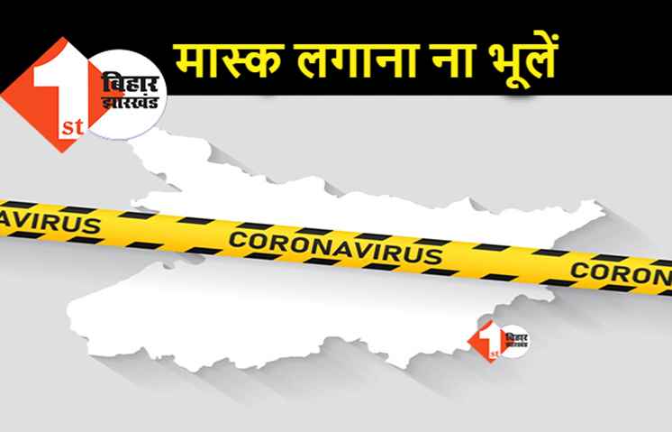 आज से मास्क पहनना जरूरी, पटना में होगी चेकिंग