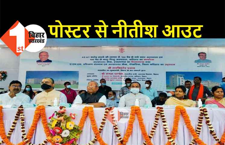 BJP ने नीतीश को पोस्टर में भी नहीं दी जगह, सरकारी कार्यक्रम में मुख्यमंत्री की अनदेखी से JDU नेताओं का हंगामा