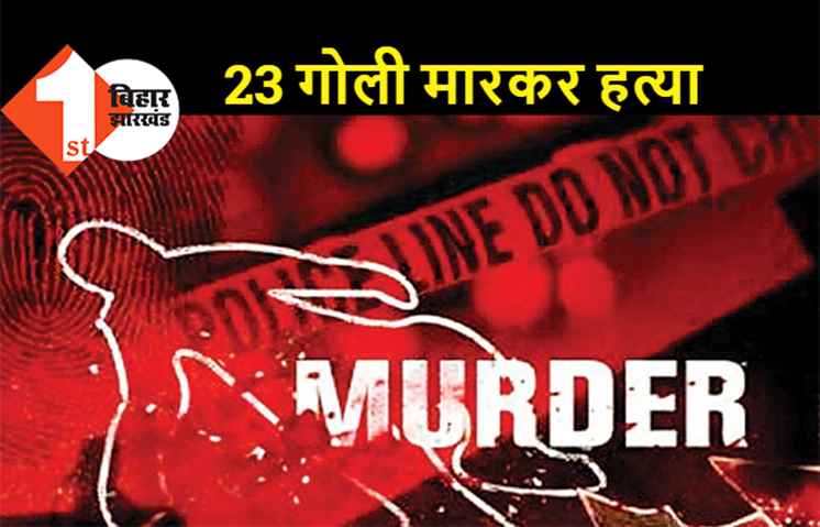 सरेआम मीट कारोबारी की हत्या, अपराधियों ने मारी ताबड़तोड़ 23 गोलियां