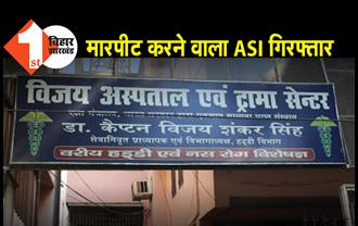डॉक्टर से मारपीट करने वाला स्‍पेशल ब्रांच का ASI गिरफ्तार, लापरवाही का लगाया आरोप