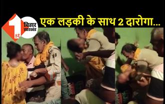 बिहार : एक लड़की के साथ रंगरेलियां मनाते पकड़े गए 2 दारोगा, किस करने का वीडियो वायरल, गुस्से में SP ने दोनों को किया सस्पेंड