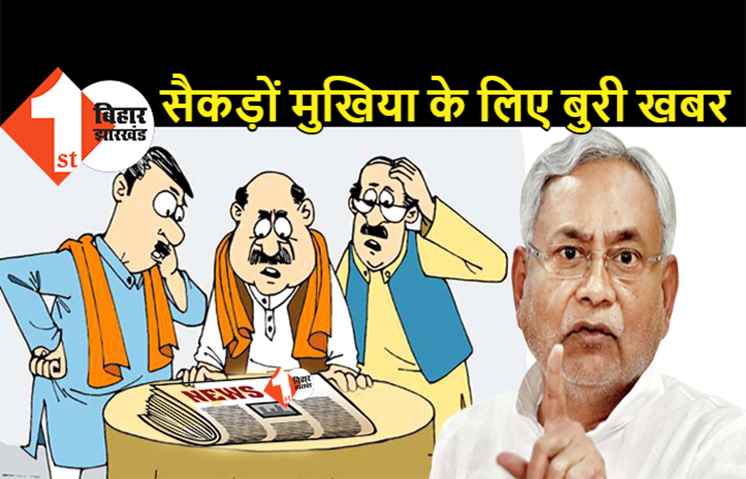 बिहार के सैकड़ों मुखिया के लिए बुरी खबर, नीतीश सरकार ने उठाया ये बड़ा कदम, जानकार हैरान हो जायेंगे आप