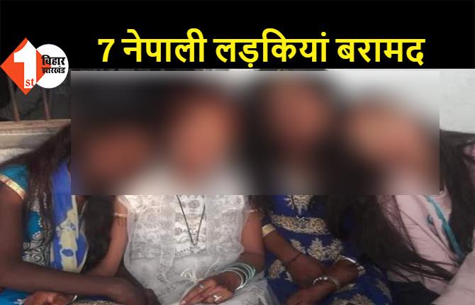 सिंगर बनाने का सपना दिखाकर ले जाया जा रहा था मुंबई, दलाल सहित 7 नेपाली लड़कियां बरामद