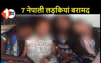 सिंगर बनाने का सपना दिखाकर ले जाया जा रहा था मुंबई, दलाल सहित 7 नेपाली लड़कियां बरामद
