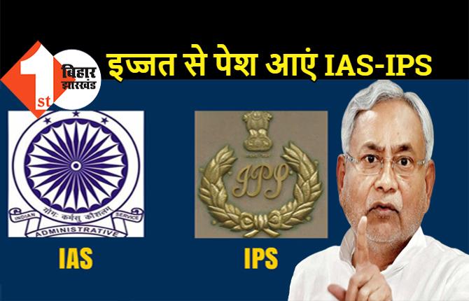 नीतीश सरकार की सख्त हिदायत, नेताओं के साथ ढंग से पेश आएं IAS-IPS, सांसद-विधायक को देखकर कुर्सी से उठ जाएं