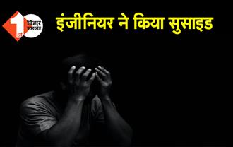 बिहार : पत्नी से झगड़े के बाद इंजीनियर ने किया सुसाइड, कैफे में लटकता मिला शव