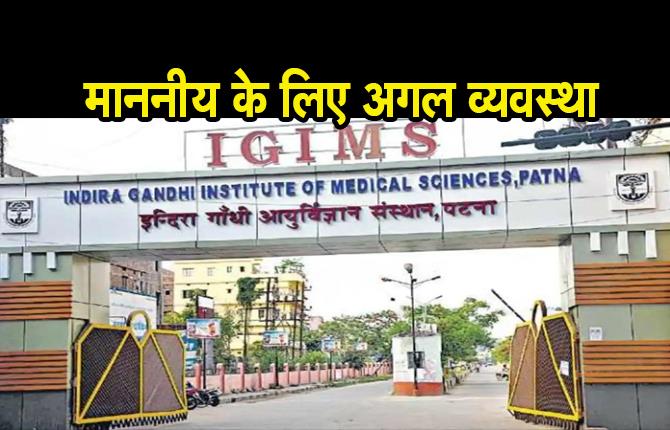 कोरोना वैक्सीन : IGIMS में विधायकों के लिए होगी अलग व्यवस्था, आधार कार्ड लेकर जाने पर लगेगा टीका