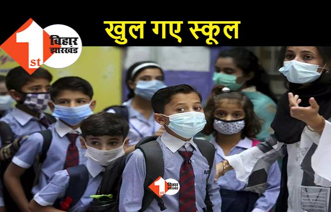 11 महीने बाद खुले 5वीं तक के स्कूल, ऑनलाइन क्लास के बाद ऑफलाइन एग्जाम लेने लगे पटना के बड़े स्कूल 