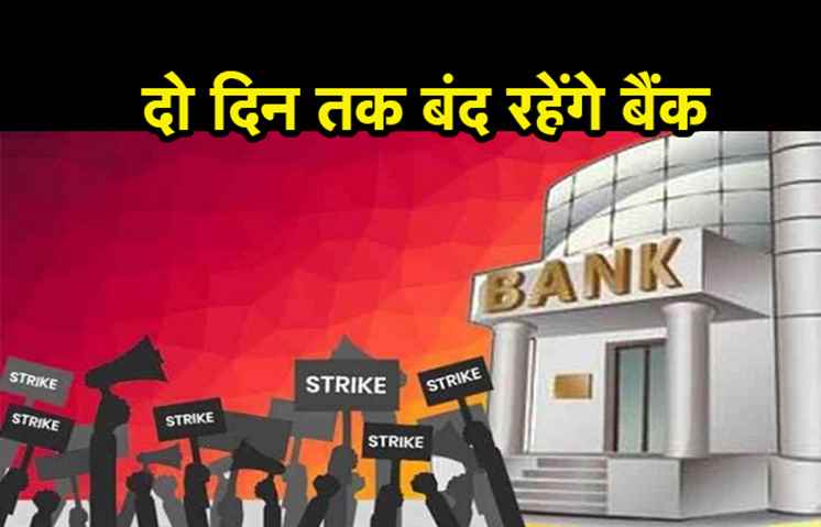 15 मार्च से दो दिन तक बंद रहेंगे बैंक, निजीकरण के विरोध में नौ संगठनों ने किया ऐलान