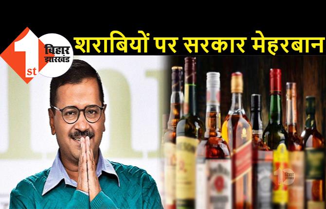 दिल्ली में दारू पीने वालों पर केजरीवाल सरकार मेहरबान: शराबियों के लिए दी यह बड़ी छूट, 2 हजार करोड़ का राजस्व बढ़ेगा