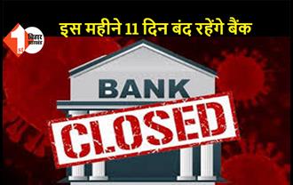 ब‍िहार: इस महीने 11 दिन बंद रहेंगे बैंक, फटाफट निपटा लें काम, नहीं तो होगी भारी परेशानी