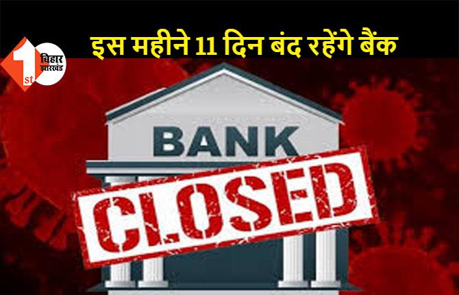 ब‍िहार: इस महीने 11 दिन बंद रहेंगे बैंक, फटाफट निपटा लें काम, नहीं तो होगी भारी परेशानी