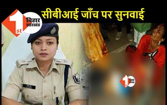 मुंगेर पुलिस गोलीकांड की सीबीआई जाँच को लेकर हाईकोर्ट में रोज सुनवाई, लिपि सिंह की बढ़ सकती है मुसीबत