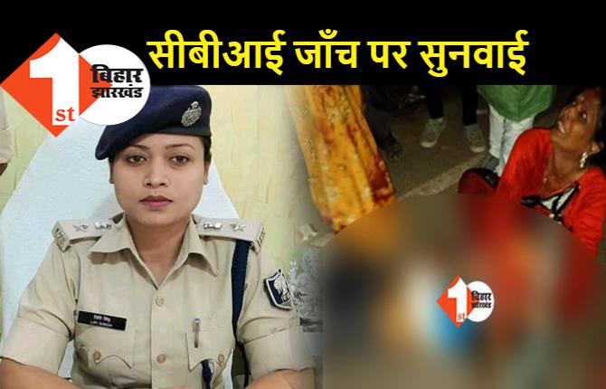 मुंगेर पुलिस गोलीकांड की सीबीआई जाँच को लेकर हाईकोर्ट में रोज सुनवाई, लिपि सिंह की बढ़ सकती है मुसीबत