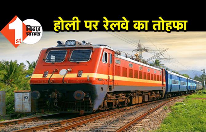 होली पर दिल्ली से यूपी-बिहार आना होगा आसान, रेलवे चलाने जा रहा है स्पेशल ट्रेनें