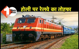 होली पर दिल्ली से यूपी-बिहार आना होगा आसान, रेलवे चलाने जा रहा है स्पेशल ट्रेनें