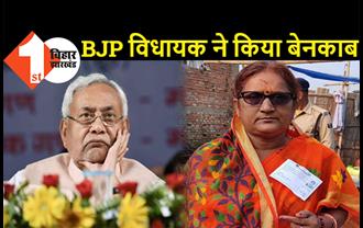 BJP विधायक ने खोली नीतीश सरकार की पोल, बोली- पोस्ट ऑफिस बन गया है हॉस्पिटल, सिविल सर्जन फोन पर ही करते हैं इलाज