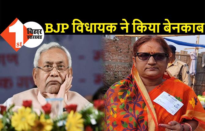 BJP विधायक ने खोली नीतीश सरकार की पोल, बोली- पोस्ट ऑफिस बन गया है हॉस्पिटल, सिविल सर्जन फोन पर ही करते हैं इलाज