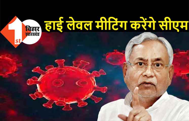 कोरोना को लेकर CM नीतीश ने बुलाई हाई लेवल मीटिंग, स्वास्थ्य मंत्री समेत सभी अधिकारी रहेंगे मौजूद 