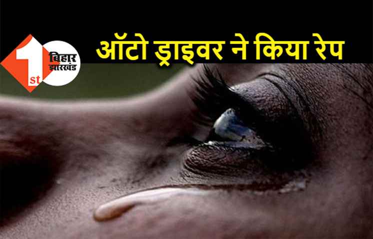 भोजपुरी फिल्म की हीरोइन बनने पटना आई थी लड़की, ऑटो ड्राइवर ने गलत फायदा उठाकर 3 महीने तक किया रेप