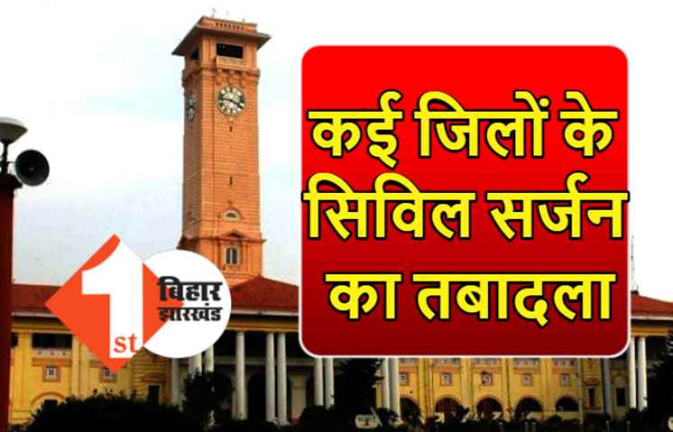 बिहार में कई जिलों के सिविल सर्जन का तबादला, 4 CS को दी गई बड़ी जिम्मेदारी, देखिये पूरी लिस्ट