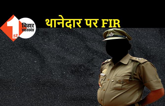 ये पटना पुलिस है: थानेदार ने कोर्ट का भी कोई नोटिस नहीं लिया, नाराज अदालत ने थाना प्रभारी पर FIR दर्ज करने का आदेश दिया