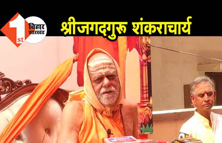  श्रीजगदगुरू शंकराचार्य ने पटना में धर्मसभा को किया संबोधित, राजनीति की स्वच्छ परिभाषा भी बताई