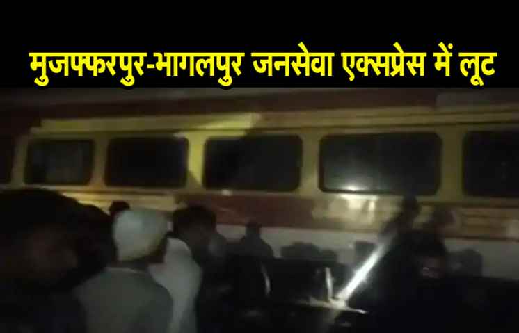 मुजफ्फरपुर-भागलपुर जनसेवा एक्सप्रेस में लूट, शादी से लौट रहीं 2 बहनों से 15 लाख के जेवर लूटे