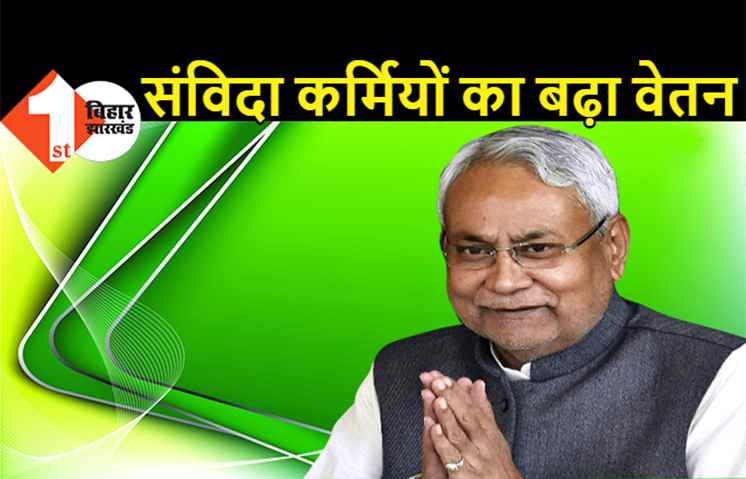 संविदा कर्मियों के लिए बड़ी खुशखबरी, होली से पहले बिहार सरकार ने बढ़ाया वेतन