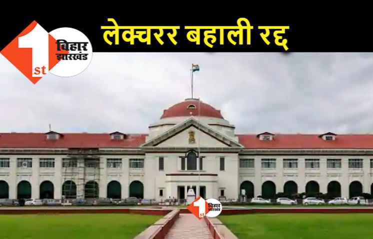 बीएड कॉलेजों में लेक्चरर बहाली को झटका, हाईकोर्ट ने 451 लेक्चररों की नियुक्ति रद्द की