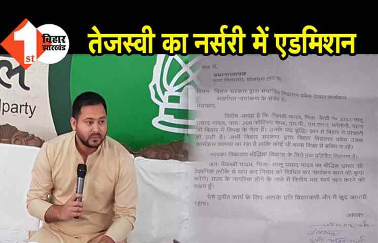 तेजस्वी यादव का नर्सरी में एडमिशन कराने स्कूल पहुंचे JDU नेता, प्रिंसिपल को दिया आवेदन