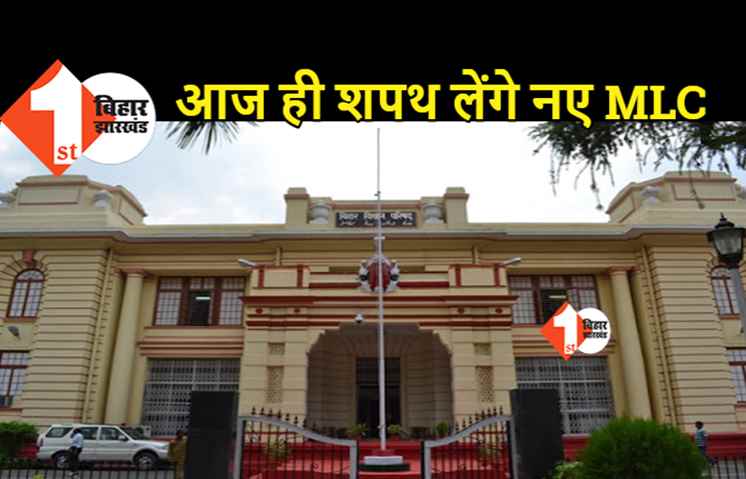 बिहार विधान परिषद में शाम साढ़े 5 बजे होगा शपथ ग्रहण, राज्यपाल कोटे से मनोनीत नए MLC लेंगे शपथ