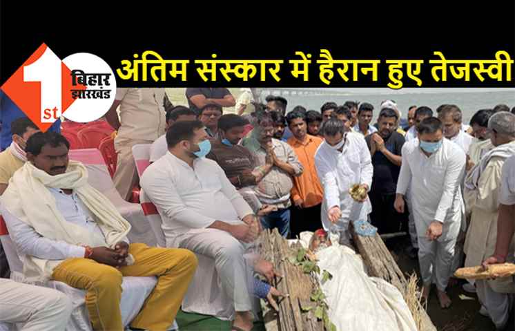 चाचा के अंतिम संस्कार में हैरान हुए तेजस्वी, डोम राजा ने मांगा- दानापुर से टिकट और एक लाख रूपया, मुंह देखते रह गए रीतलाल यादव
