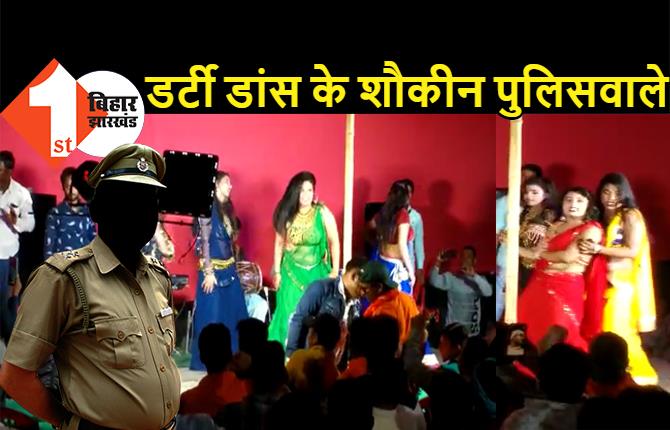 बिहार : डर्टी डांस के शौकीन 12 पुलिसवालों पर केस, SP ने लिया बड़ा एक्शन, अश्लील गानों पर रातभर लड़की नचा रहे थे