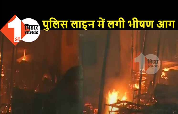 पटना पुलिस लाइन में लगी भीषण आग, धूं-धूं कर जली कई गाड़ियां, मौके पर मची अफरा-तफरी