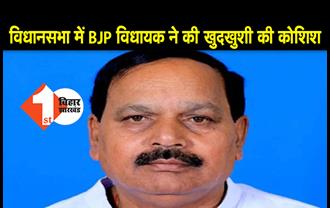 विधानसभा में BJP MLA ने की खुदकुशी की कोशिश, सदन में पी लिया सेनिटाइजर