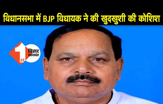 विधानसभा में BJP MLA ने की खुदकुशी की कोशिश, सदन में पी लिया सेनिटाइजर