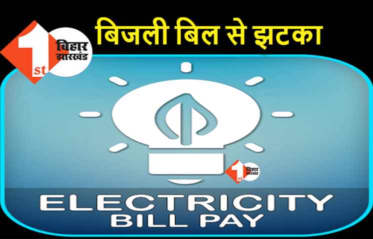 बिजली बिल भरने में लापरवाही भारी पड़ेगी, लग जायेगा सरचार्ज