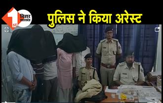 मुंगेर पुलिस को मिली सफलता, 4.5 किलो चांदी और सोना के साथ 9 लोग गिरफ्तार