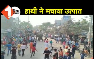 सीवान : भगवान शिव के बारात में हाथी ने जमकर मचाया उत्पात, मची अफरा-तफरी