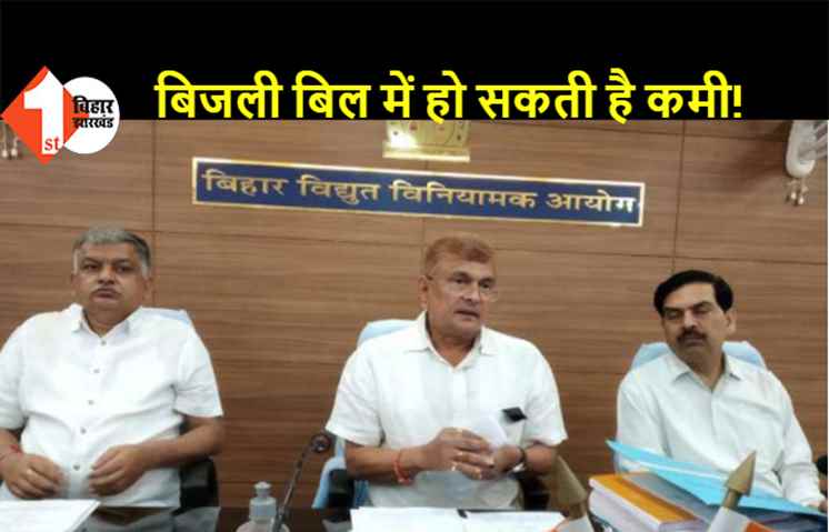 बिजली बिल में हो सकती है 18% की कमी! ...बिहार के लोगों को मिल सकती है राहत