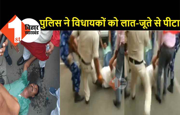शर्मनाक: विधानसभा में नीतीश की पुलिस विधायकों को लात-जूते से पीटती रही, सदन में सरकार विधेयक पास कराती रही